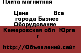 Плита магнитная 7208 0003 › Цена ­ 20 000 - Все города Бизнес » Оборудование   . Кемеровская обл.,Юрга г.